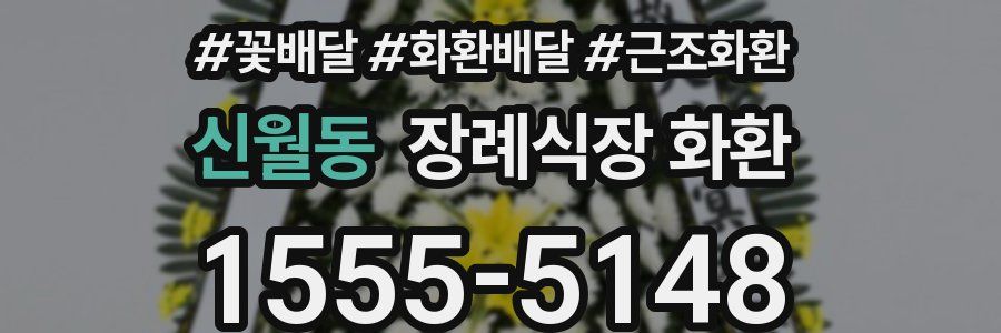 신월동 장례식장 화환