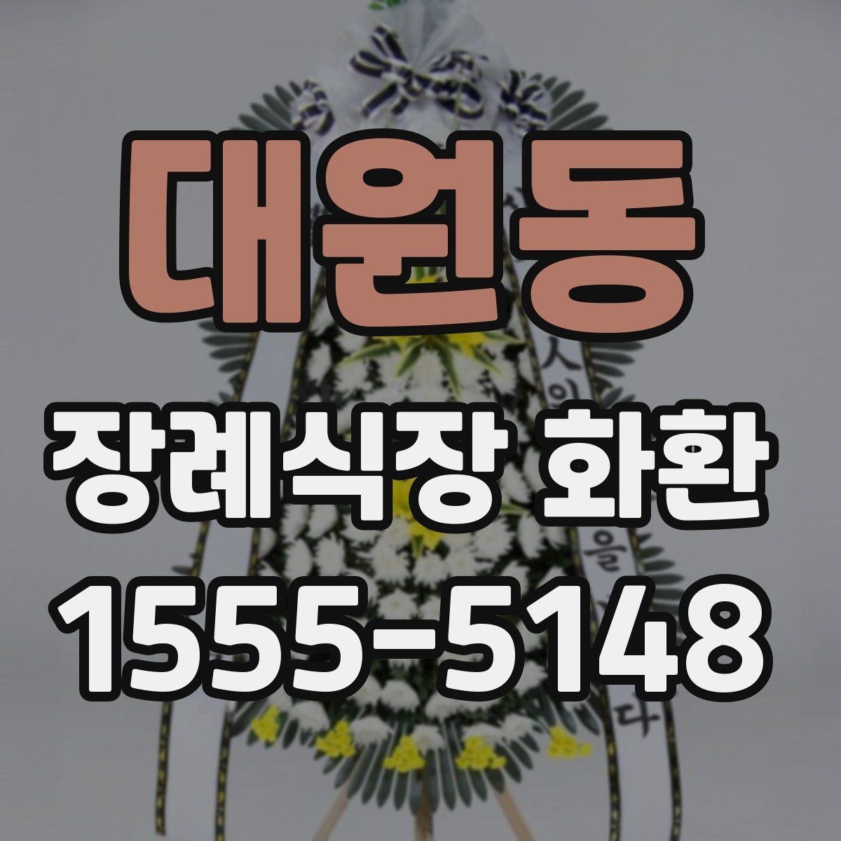 대원동 장례식장 화환 문구를 간단하게 쓰는 방법