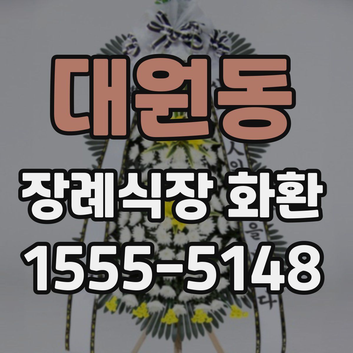 대원동 장례식장 화환