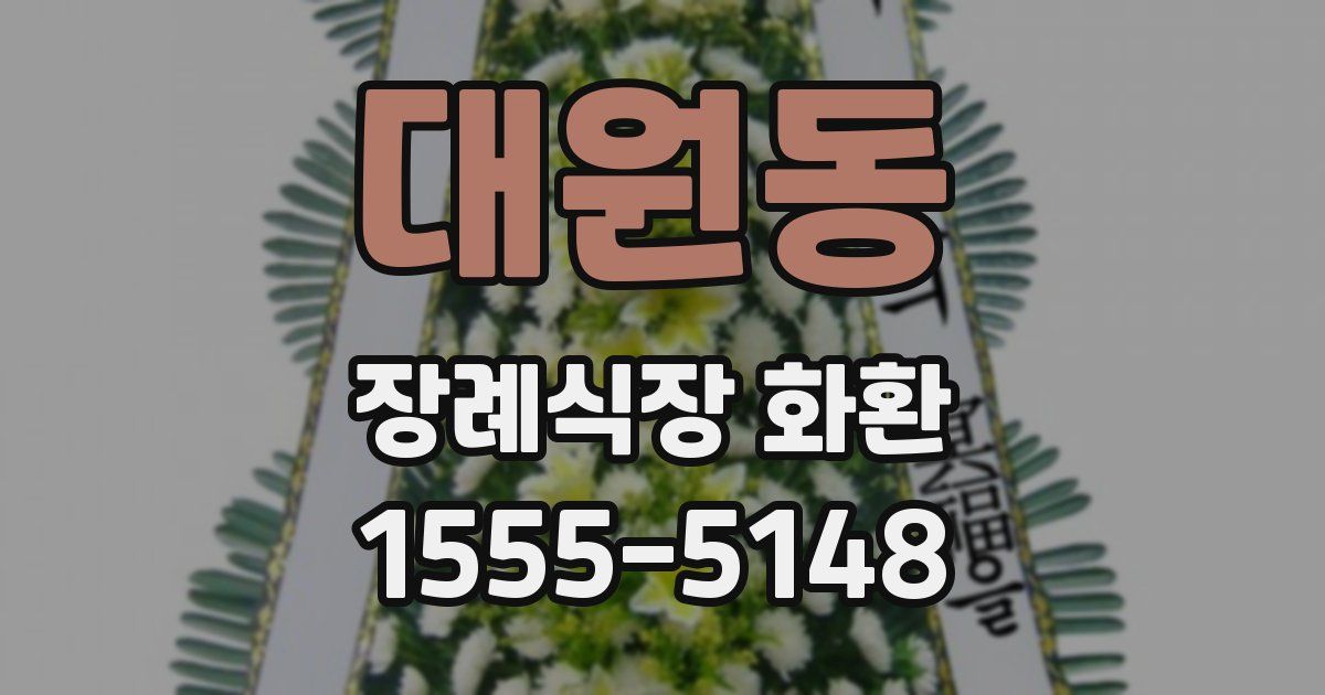 대원동 장례식장 화환