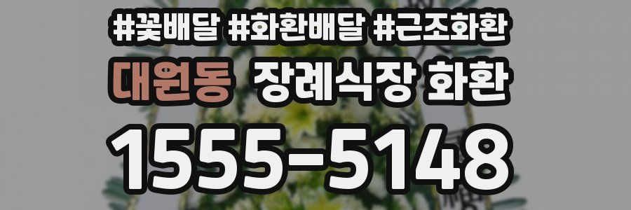 대원동 장례식장 화환