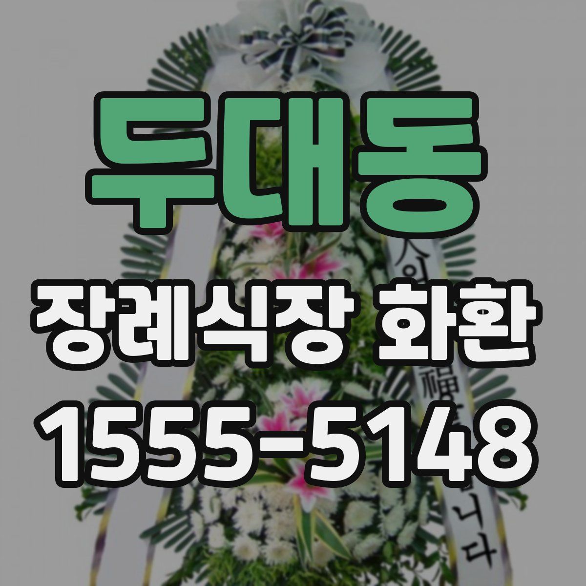 두대동 장례식장 화환