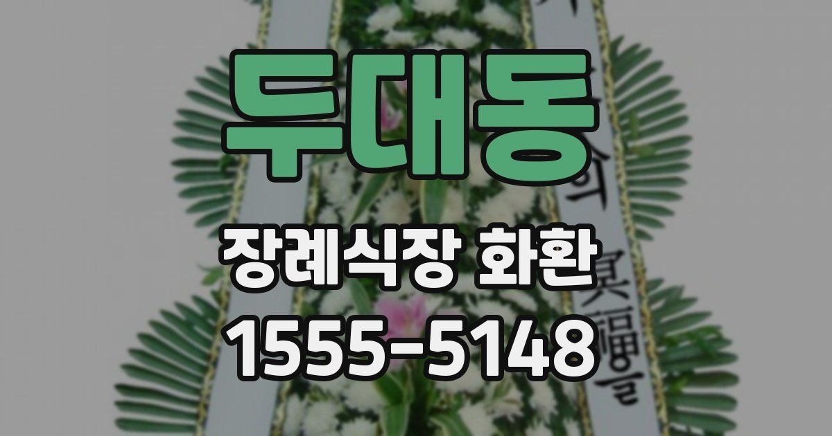 두대동 장례식장 화환