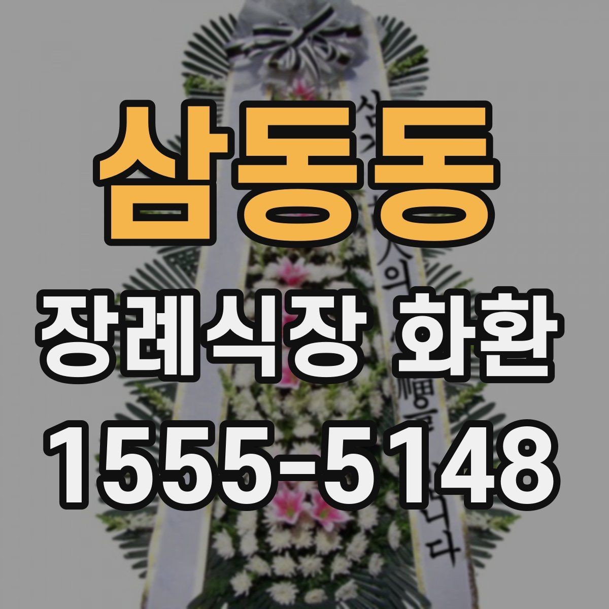 삼동동 장례식장 화환 디자인이 너무 화려하지 않아야 하는 이유