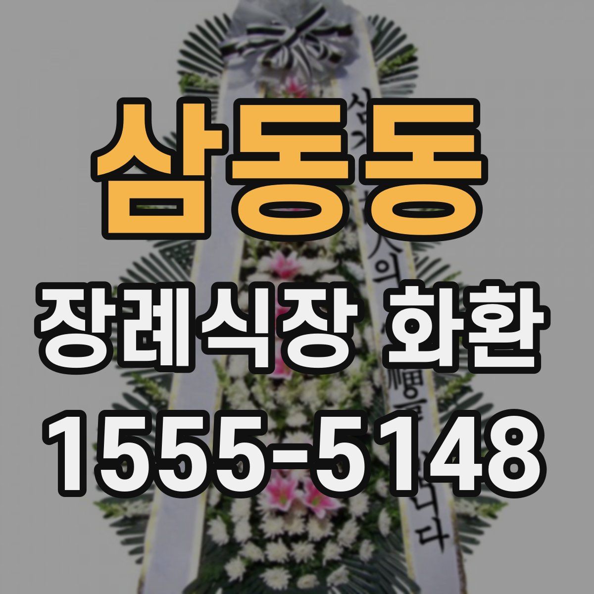 삼동동 장례식장 화환