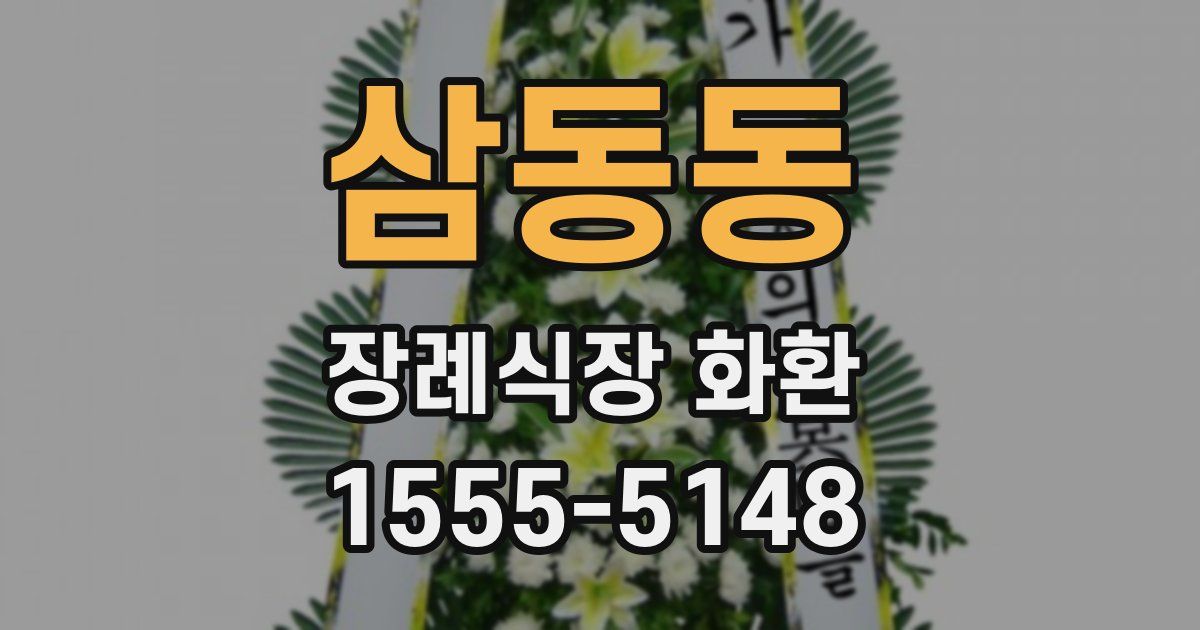 삼동동 장례식장 화환