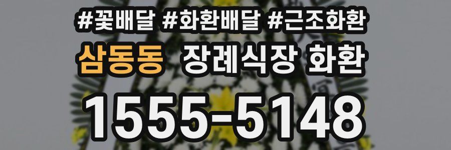 삼동동 장례식장 화환