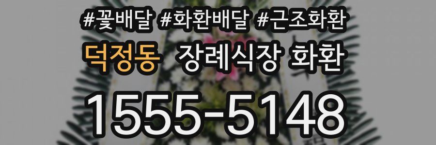 덕정동 장례식장 화환