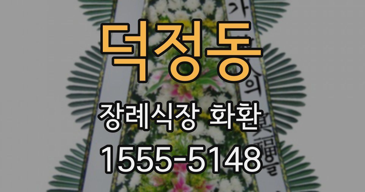 덕정동 장례식장 화환