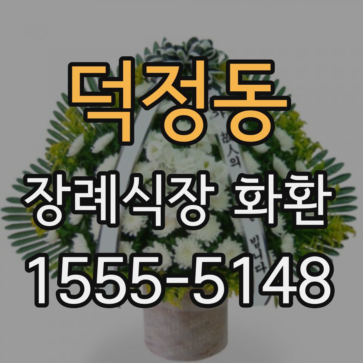 덕정동 장례식장 화환