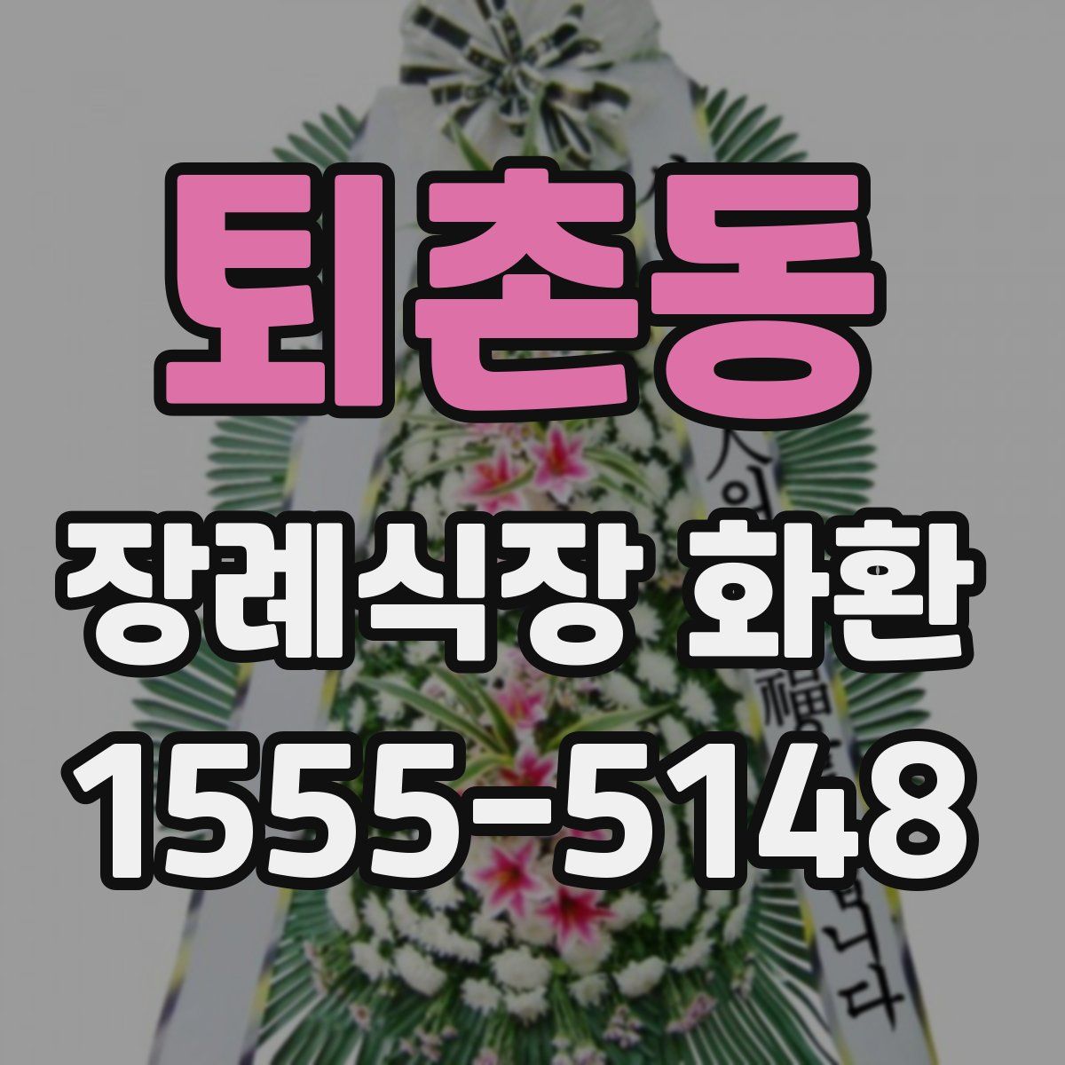 퇴촌동 장례식장 화환