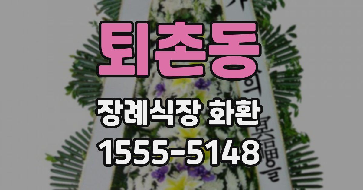 퇴촌동 장례식장 화환