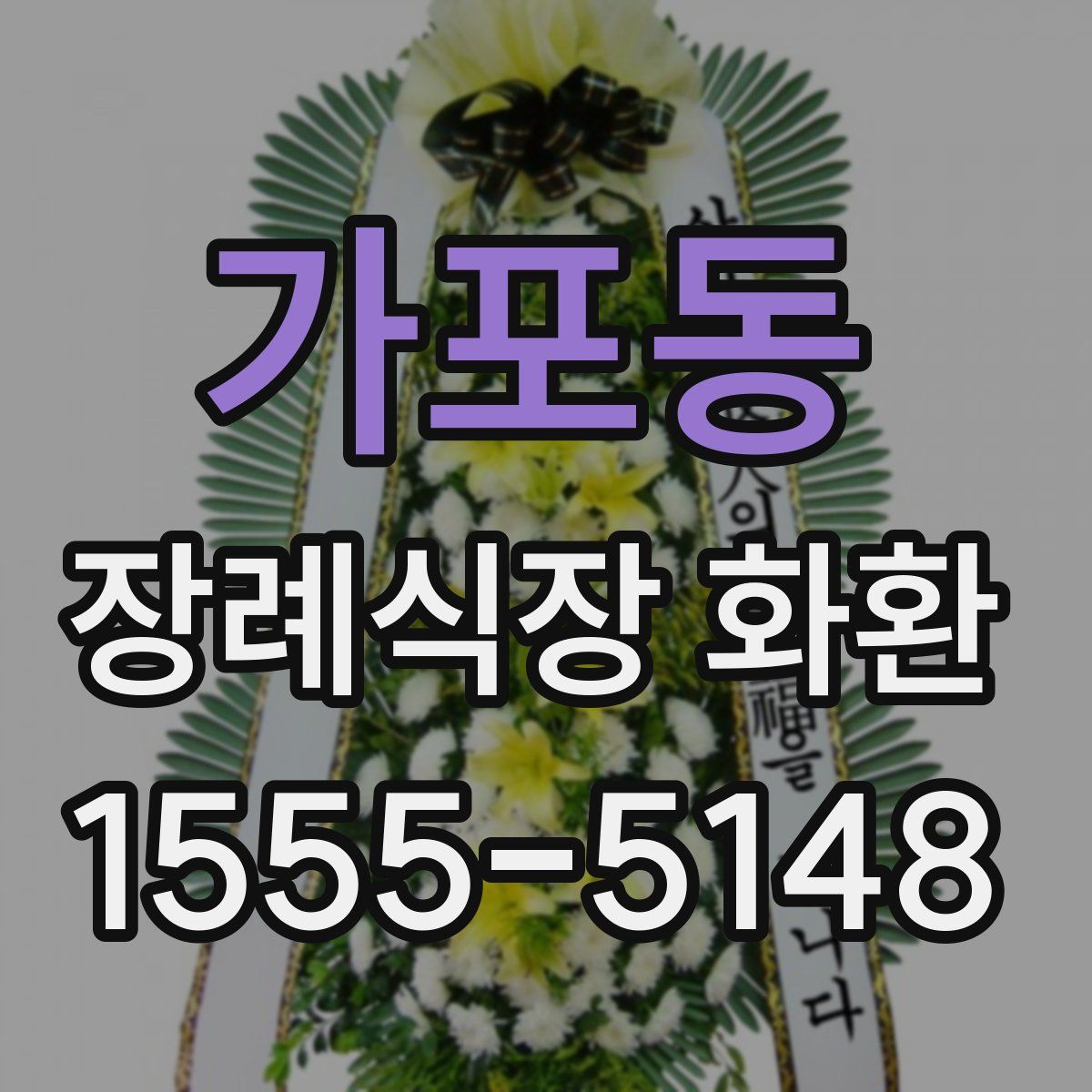 가포동 장례식장 화환