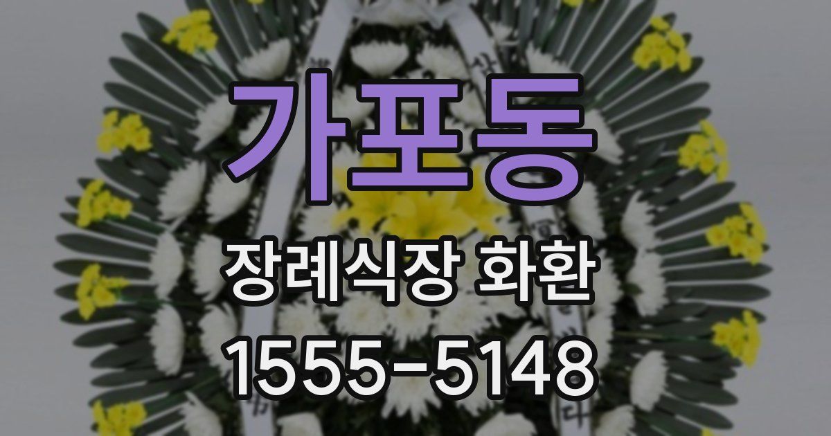 가포동 장례식장 화환