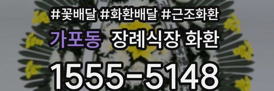 가포동 장례식장 화환