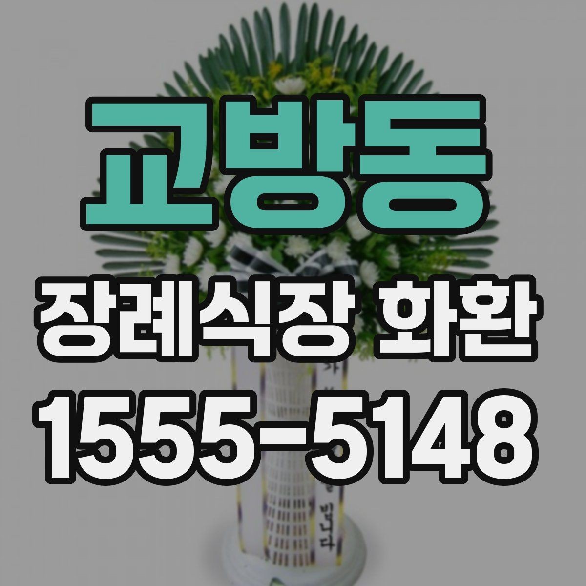 교방동 장례식장 화환 주문 시 장례 일정과 맞추는 법