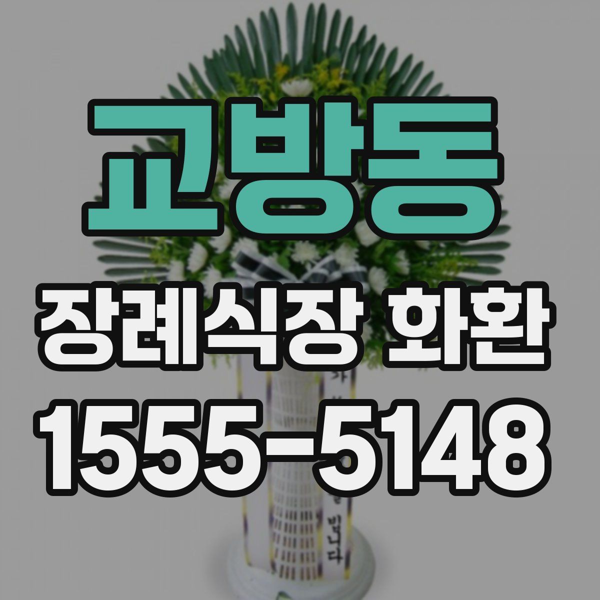 교방동 장례식장 화환