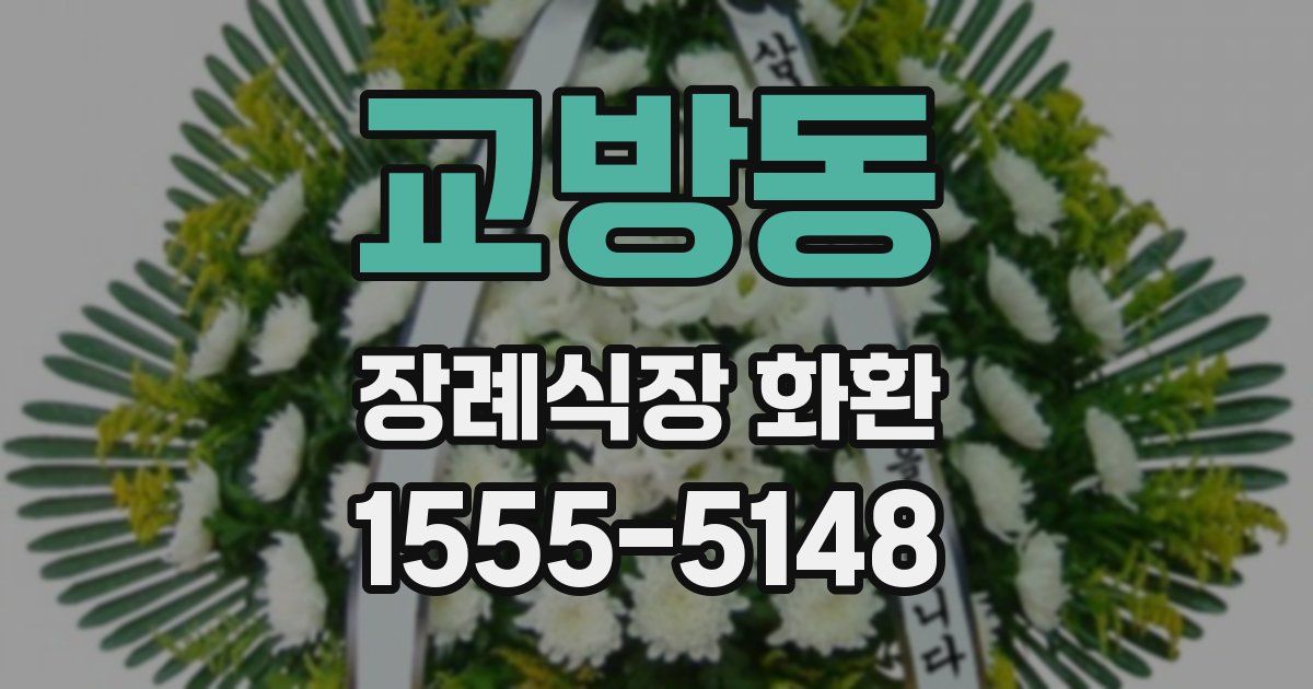 교방동 장례식장 화환
