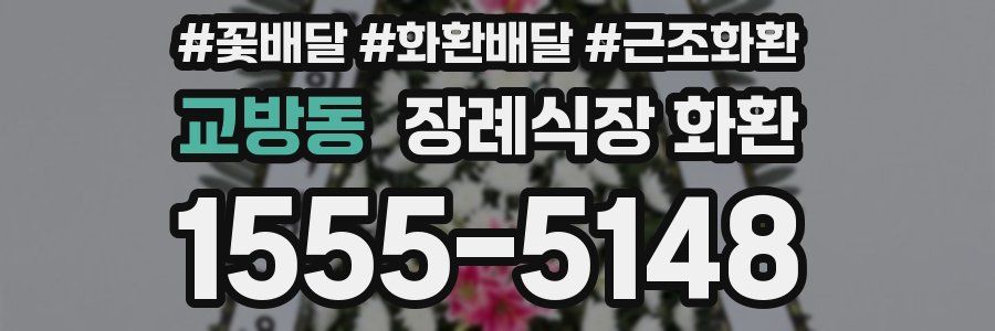 교방동 장례식장 화환