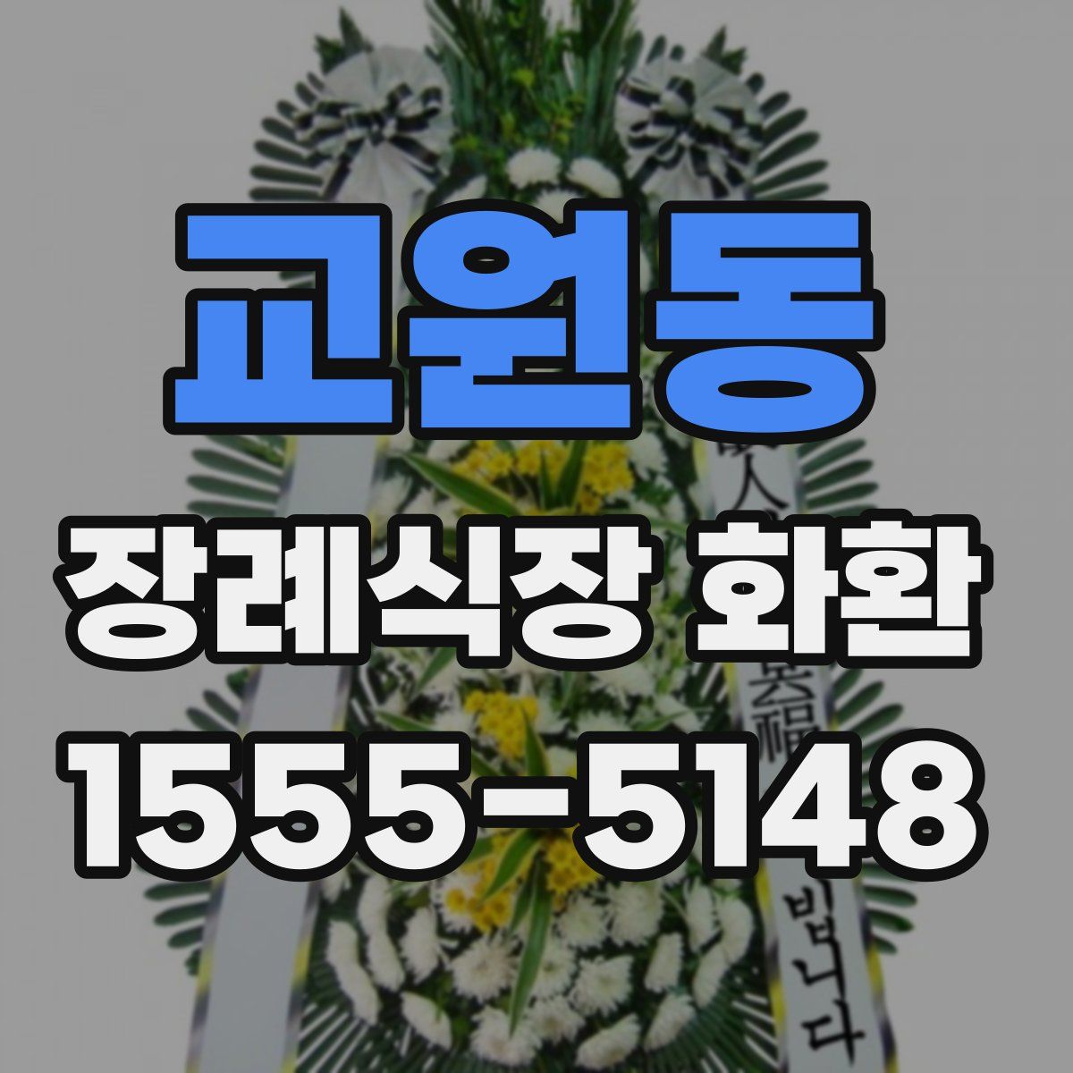 교원동 장례식장 화환