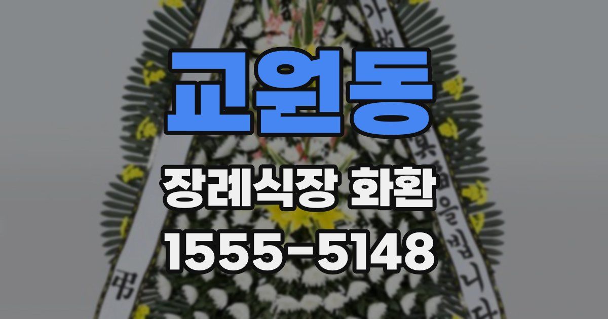 교원동 장례식장 화환