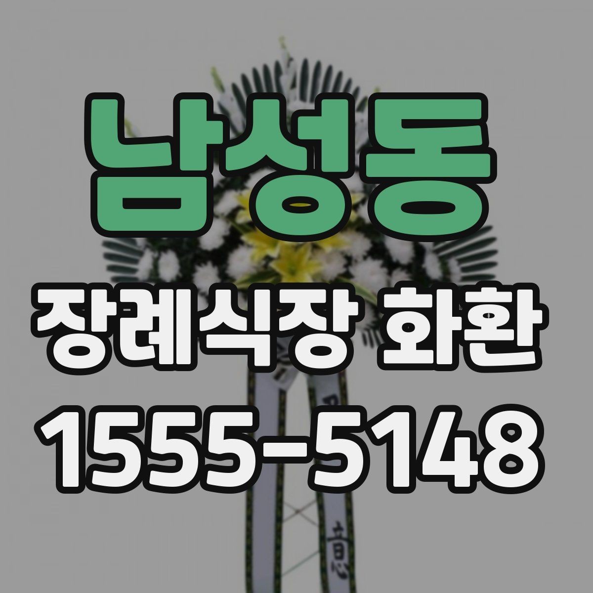남성동 장례식장 화환 예산에 맞춰 고르는 방법