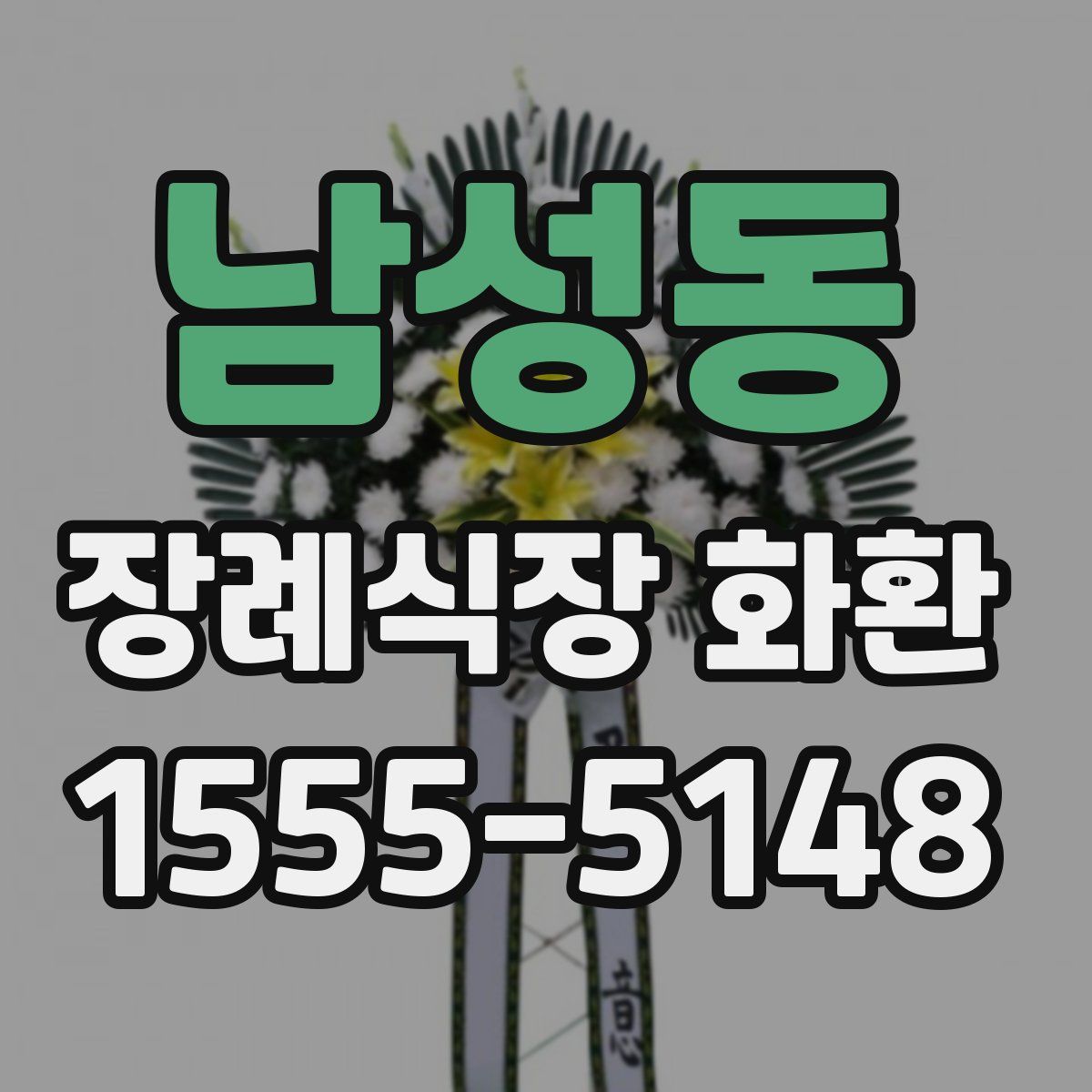 남성동 장례식장 화환