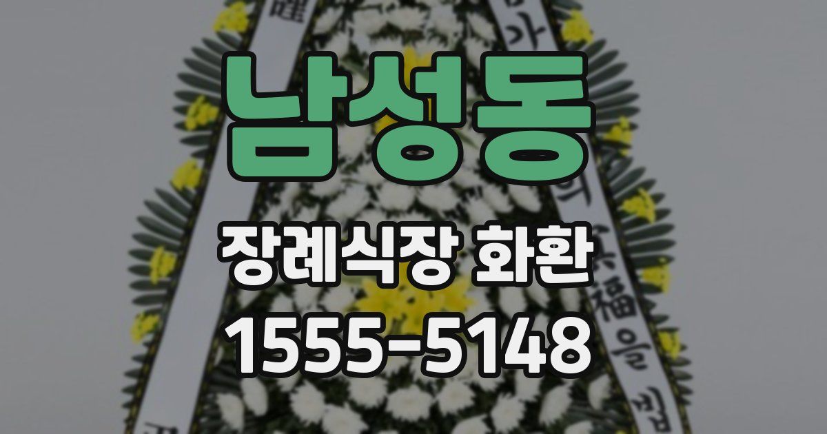 남성동 장례식장 화환