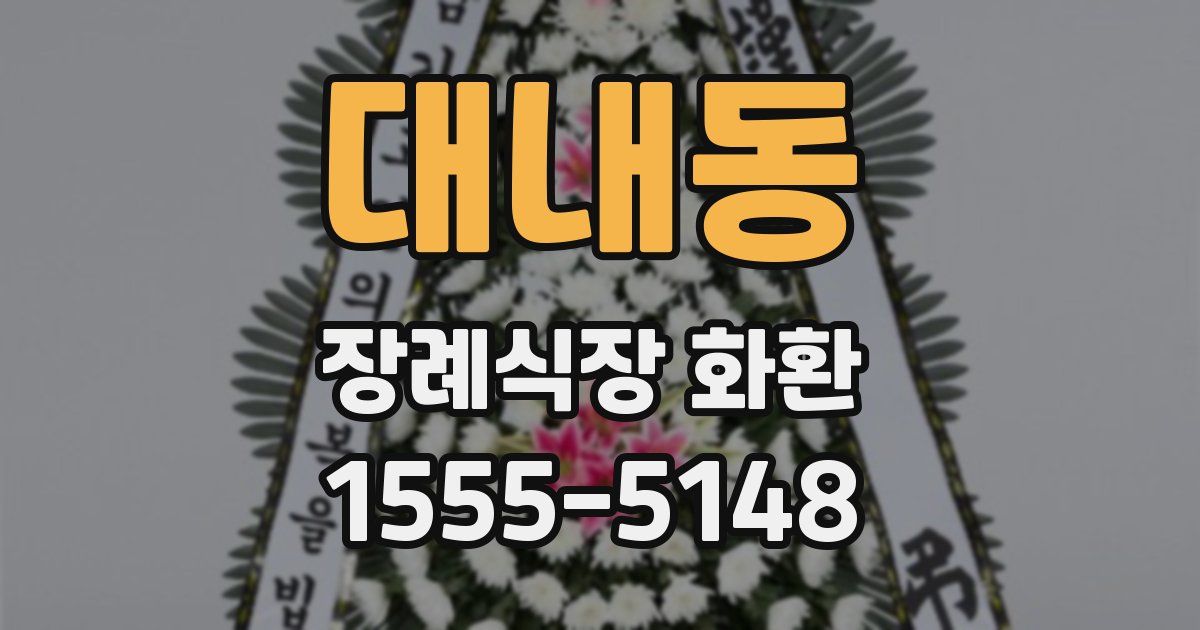 대내동 장례식장 화환