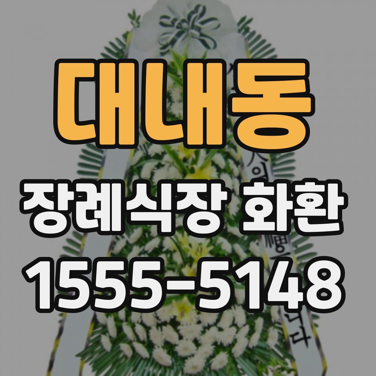 대내동 장례식장 화환