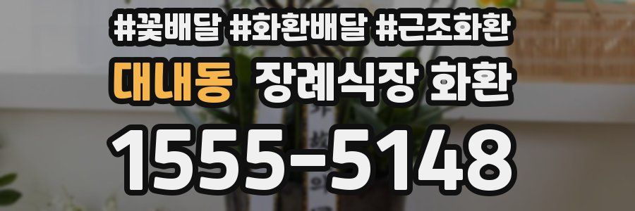 대내동 장례식장 화환