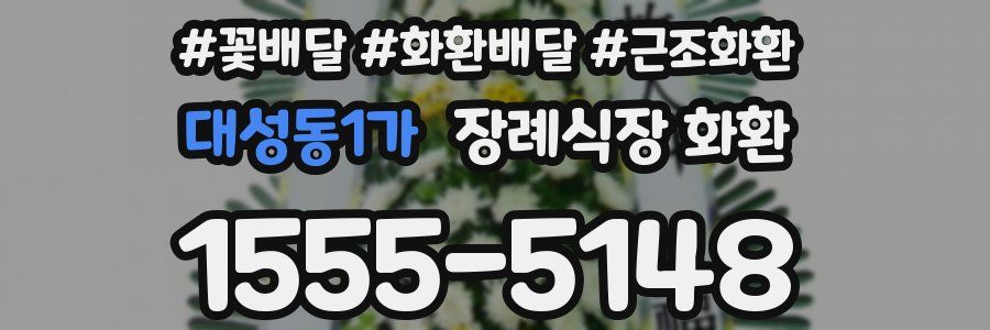 대성동1가 장례식장 화환