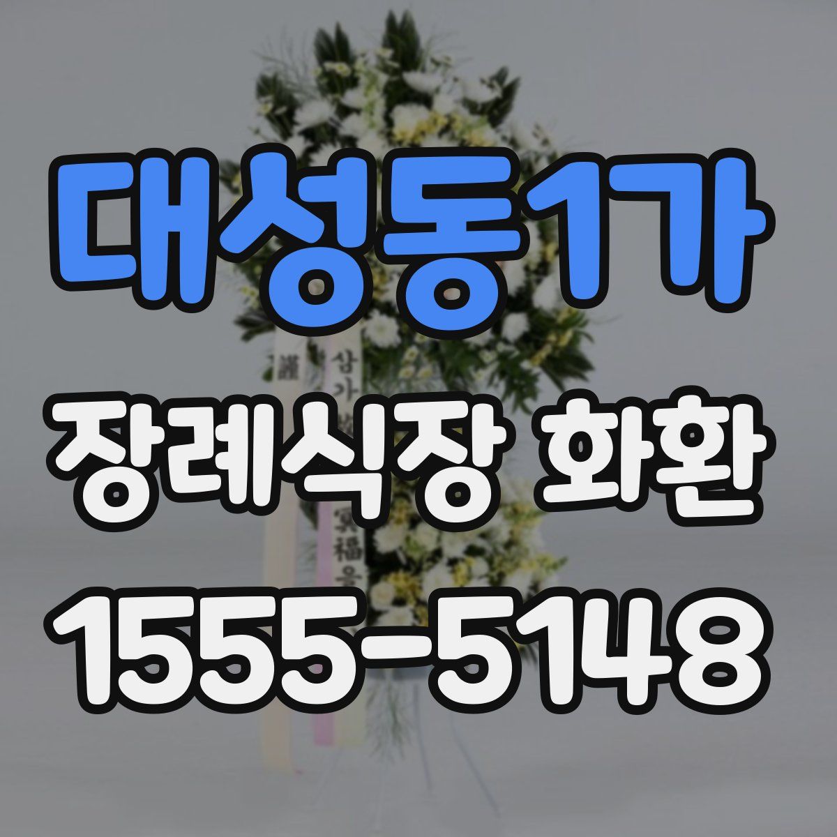 대성동1가 장례식장 화환