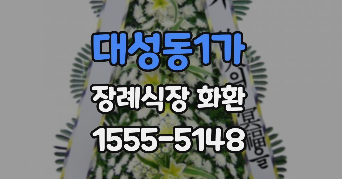 대성동1가 장례식장 화환