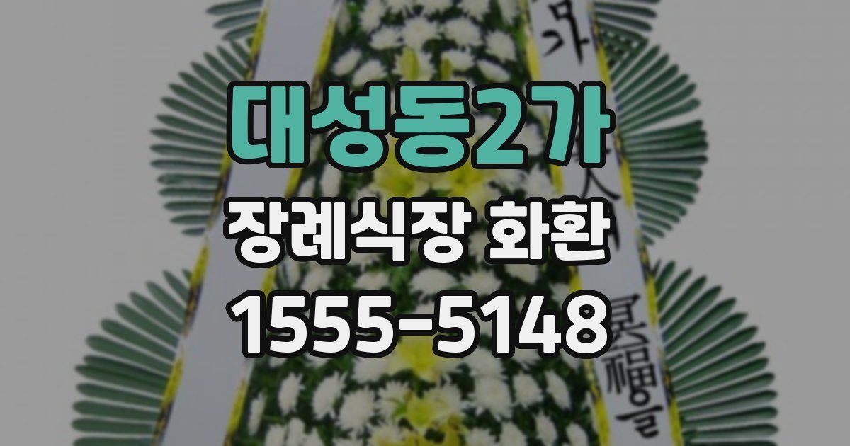 대성동2가 장례식장 화환