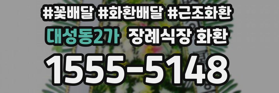 대성동2가 장례식장 화환