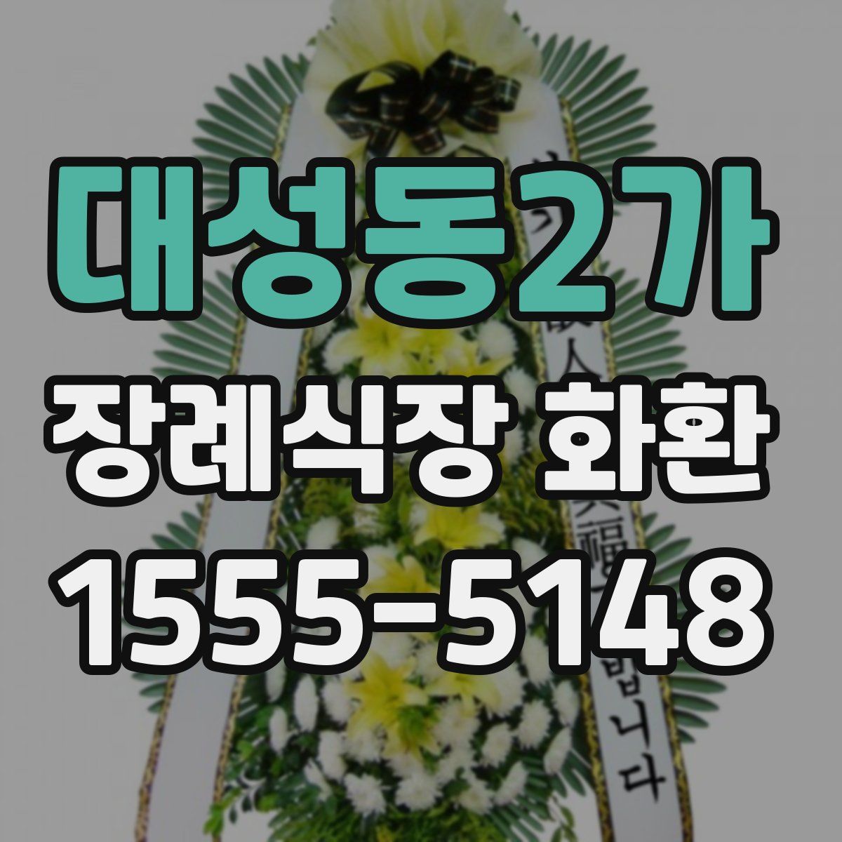대성동2가 장례식장 화환