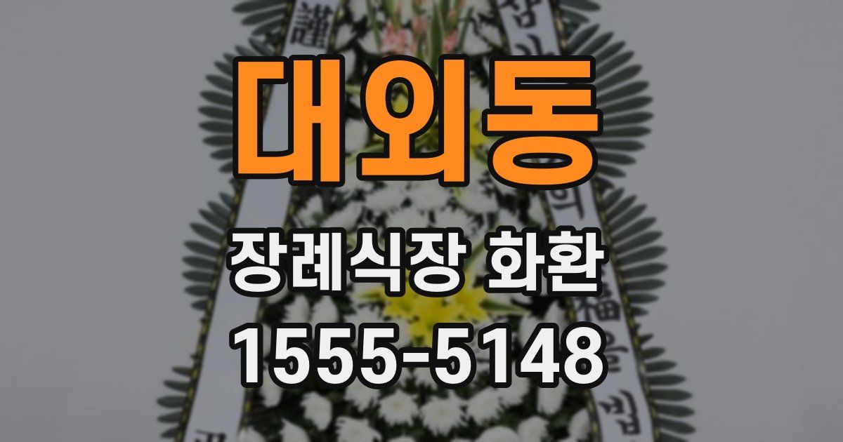 대외동 장례식장 화환