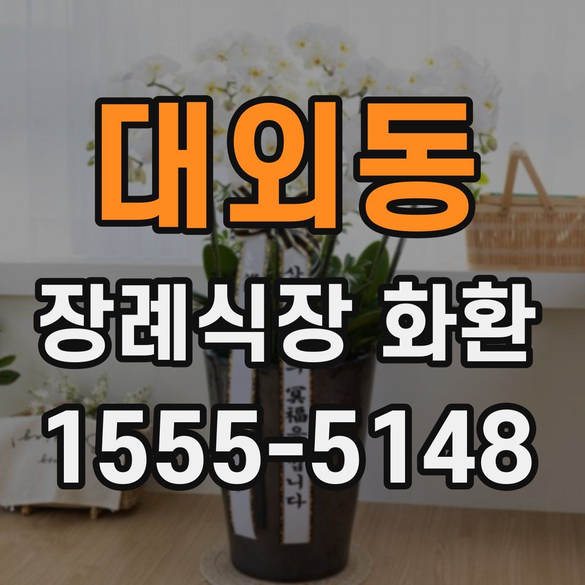 대외동 장례식장 화환