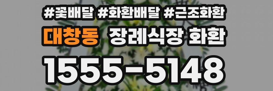대창동 장례식장 화환