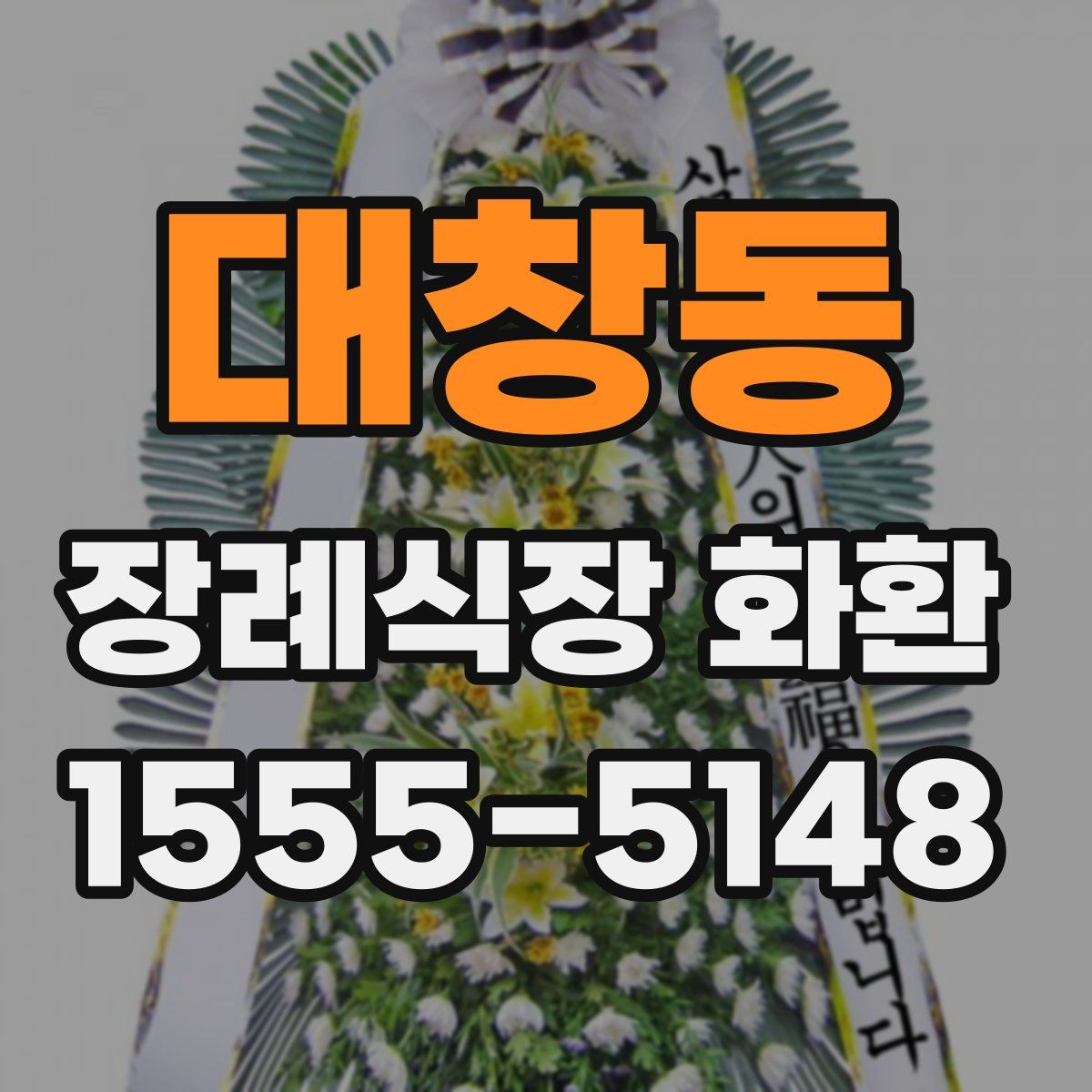 대창동 장례식장 화환