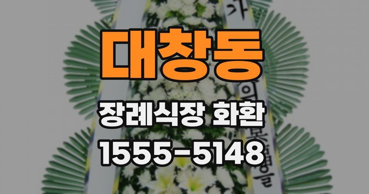 대창동 장례식장 화환