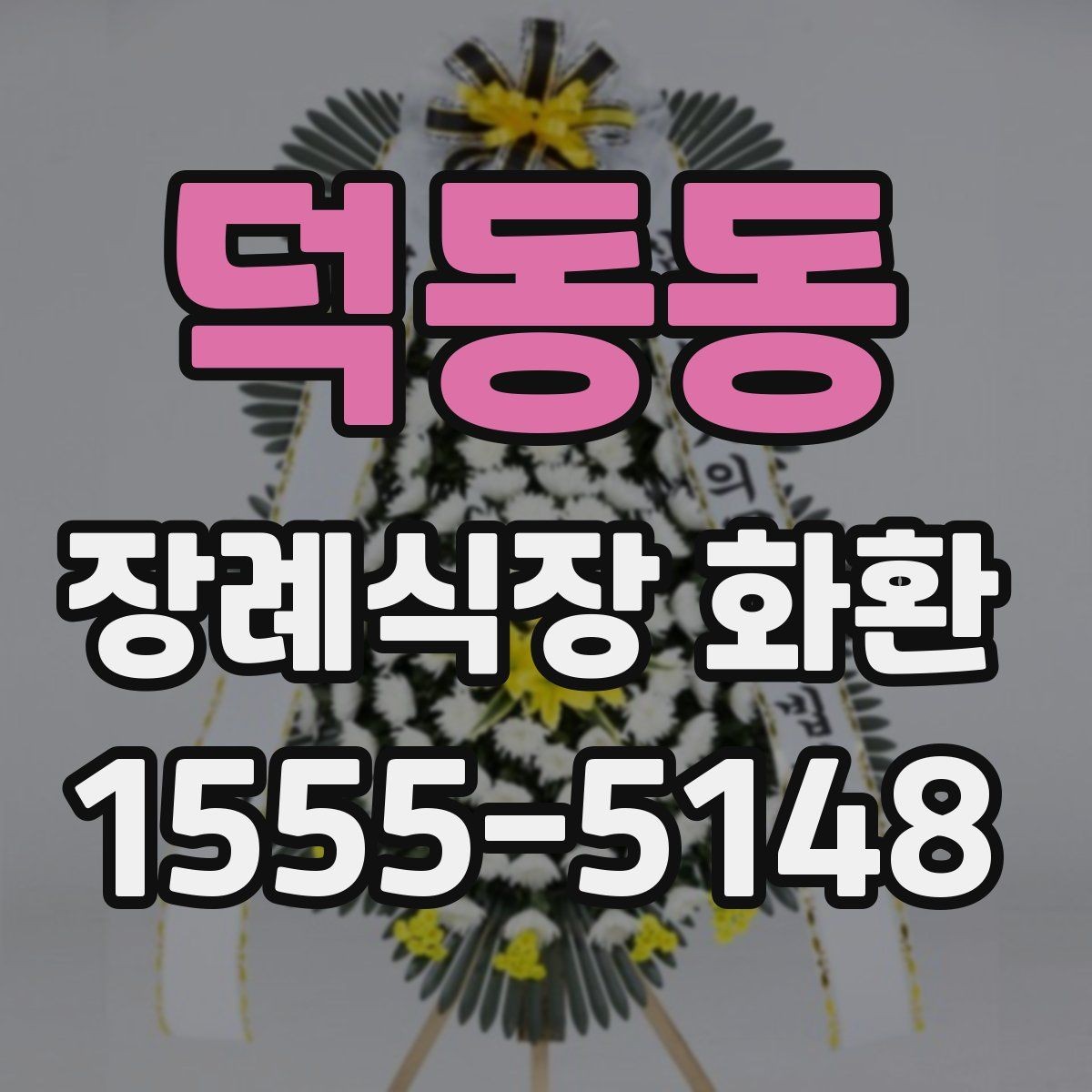 덕동동 장례식장 화환 주문 전 장례식장 운영 시간을 확인하기