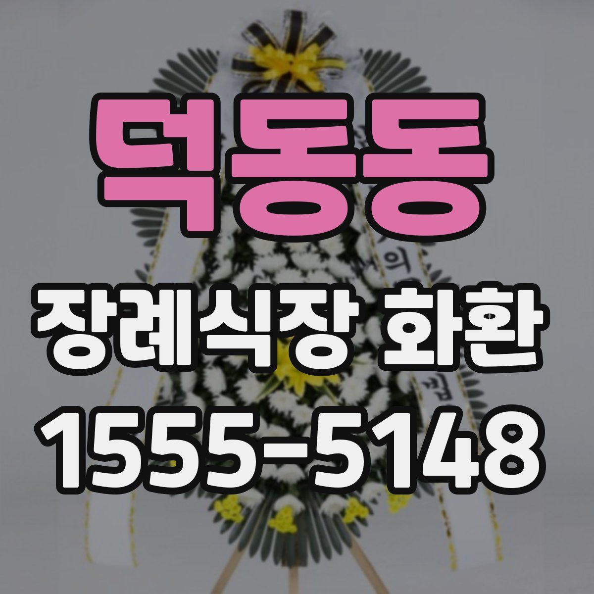 덕동동 장례식장 화환