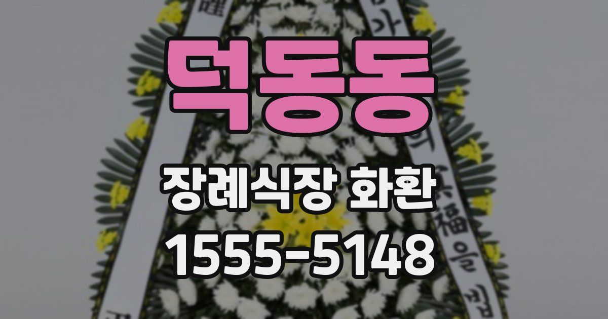 덕동동 장례식장 화환