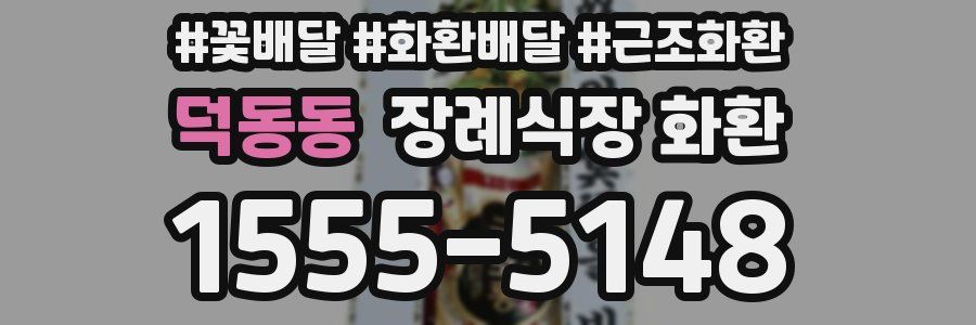 덕동동 장례식장 화환