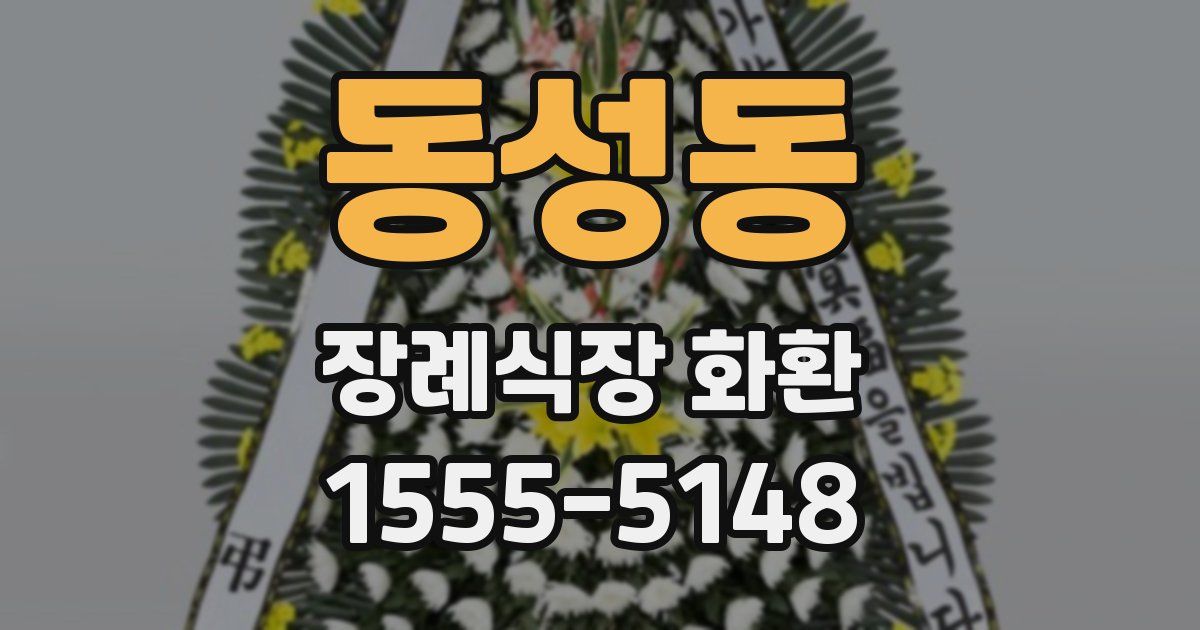 동성동 장례식장 화환