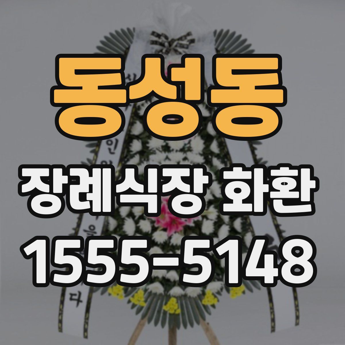 동성동 장례식장 화환
