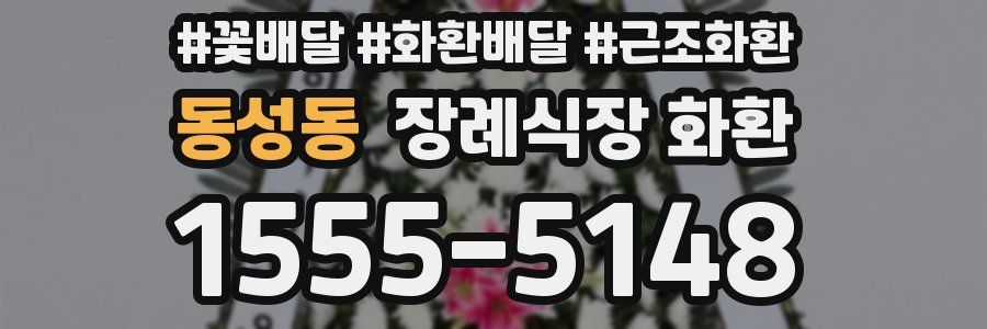 동성동 장례식장 화환
