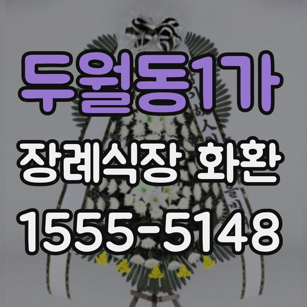 두월동1가 장례식장 화환 정중한 문구와 배달 예절 함께 보기